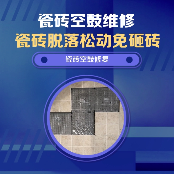 福清瓷砖空鼓维修公司分享卫生间墙面瓷砖空鼓面积较大时，如何进行注浆修补？