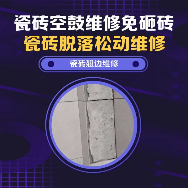 福清瓷砖空鼓维修公司分享主卧的瓷砖空鼓维修方法