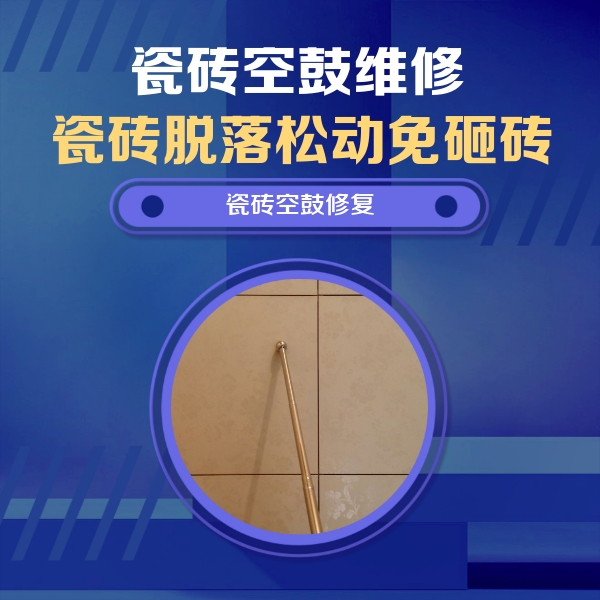 福清瓷砖空鼓维修公司分享如何判断瓷砖空鼓的面积？
