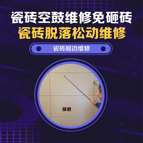 福清瓷砖空鼓维修公司分享瓷砖空鼓面积较大时，除了注浆修补还有哪些维修方法？
