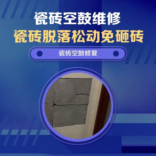 福清瓷砖空鼓维修公司分享砖缝注浆修补空鼓的注意事项有哪些？