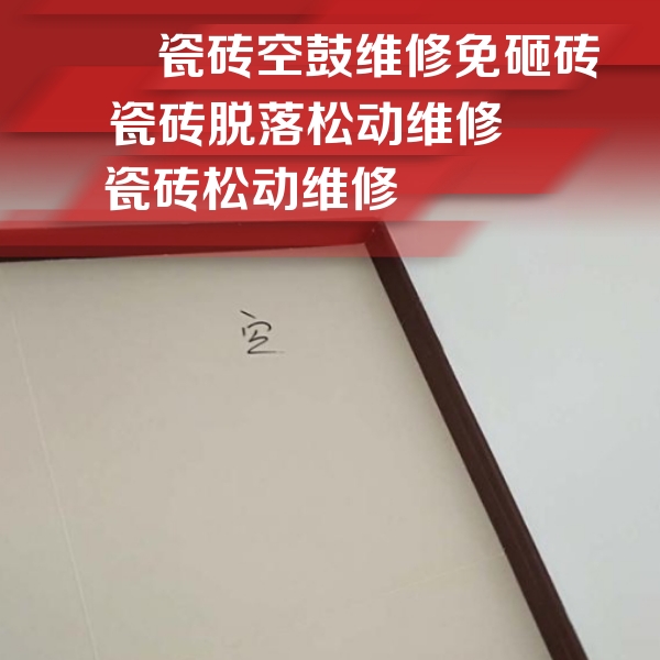 福清瓷砖空鼓维修公司分享卫生间墙面瓷砖空鼓