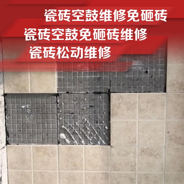 福清瓷砖空鼓维修公司分享地砖空鼓维修的知识