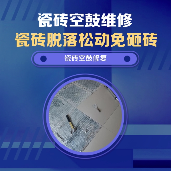 福清瓷砖空鼓维修公司分享瓷砖松动维修的方法