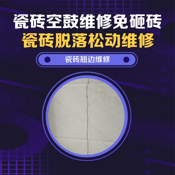 福清瓷砖空鼓维修公司分享砖缝注浆修补空鼓的具体操作步骤是什么