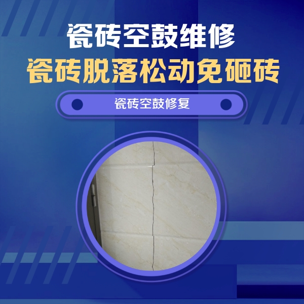 福清瓷砖空鼓维修公司分享瓷砖空鼓面积较大时，除了注浆修补还有哪些维修方法？